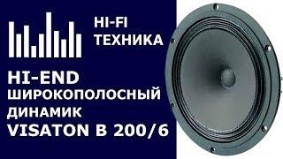 Акустика своими руками Hi-End широкополосный динамик Visaton B 200 6 Ом