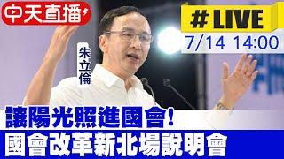 【中天直播 #LIVE】讓陽光照進國會 國會改革新北場說明會 20240714 @中天新聞CtiNews