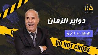 الحلقة 321  دواير الزمان… احداث هاد القصة كيخليو الدمعة تنزل من العين…خراز يحمي