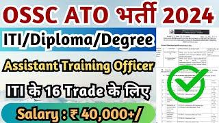 Assistant Training Officer Recruitment 2024 OSSC ATO Recruitment 2024 ITIDiplomaDegree OSSC Jobs