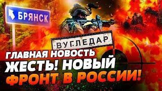 БРЯНСК ЖДИ ГОСТЕЙ КУРСК — ВСУ СНОВА ПРОРВАЛИ ГРАНИЦУ УГЛЕДАР — АДСКИЕ БОИ  ГЛАВНАЯ НОВОСТЬ