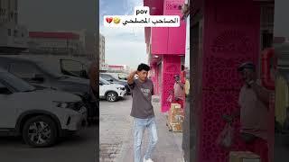 لما تعرف صاحبك المصلحي 