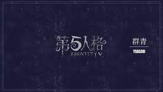 群青 - 第五人格鋼琴Cover  Gunjou - Identity V Piano Cover
