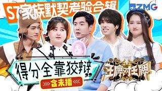 【ENGSUB  Ace VS Ace S7】The Test of Mutual Understanding of Ace Family