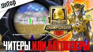 БАГОЮЗЕРЫ НА ТУРНИРЕ ALL TALENT CHAMPIONSHIP PUBG MOBILE? CREW CHALLENGE ПУБГ МОБАЙЛ