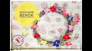 Весенний венок l Декоративный венок l Венок на дверь своими руками