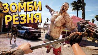 ВЫЖИТЬ СРЕДИ ЗОМБИ  Dead Island 2 