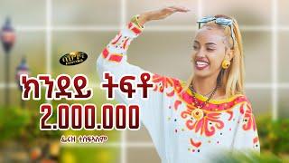 Feruz Tesfalem _ New Eritrean music 2024 - ክንደይ ትፍቶ - Kndey Tfto  Official video
