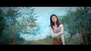 สถานะไม่ชัดเจน - Nat Tassanee  COVER VERSION Original  วงโนว์