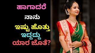 ನಾನು ಇದ್ದದ್ದು ಯಾರ ಜೊತೆ? । Motivational Story । Kannada New GK