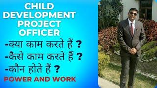 CHILD DEVELOPMENT PROJECT OFFICER CDPO क्या काम करते हैं ? कैसे काम करते हैं ?