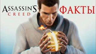 ТОП 10 фактов об Assassin’s Creed которые вы могли не знать