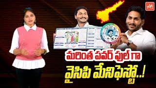 YSRCP Manifesto For 2024 Elections  CM Jagan Manifesto Updates  AP Election 2024  YOYO TV