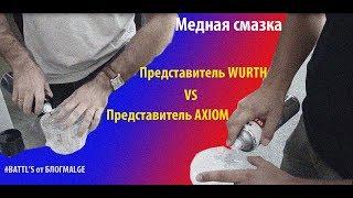 Битва производителей Представитель WURTH vs AXIOM. Медная смазка. #BATTLSБИТВЫ