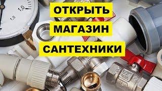 Как открыть магазин сантехники с нуля  Бизнес идея