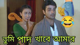 তুমি পাদ খাবে আমার  New Funny Dubbing Comedy Video Bengali   Prosenjit Funny  funny TV Biswas