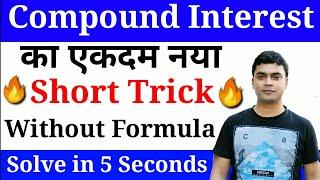 Compound Interest Trick  Maths Trick  चक्रवृद्धि ब्याज 