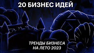 ТОП 20 самые ПРОСТЫЕ бизнес идеи Актуальный бизнес на лето 2023 Это будет В ТРЕНДЕ