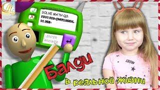 BALDIS в РЕАЛЬНОЙ ЖИЗНИ Короче говоря БАЛДИ мой УЧИТЕЛЬ BALDIS BASICS in real life Funny for kids