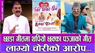 छाडा गीतमा थपियो छक्का पञ्जाको गीत लाग्यो चोरीको आरोप    RAJATPAT  S02  EP 38  PRAKASH SUBEDI