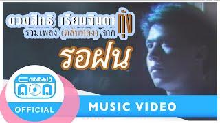 รอฝน - กุ้ง ตวงสิทธิวงเพื่อนOfficial Music Video