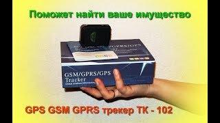 Обзор GPS GSM GPRS трекера TK - 102 функции и настройка.