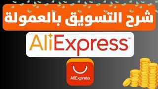 شرح التسجيل في التسويق بالعمولة علي اكسبرس ali express affiliate marketing