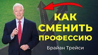 План действий для СМЕНЫ ПРОФЕССИИ и карьеры 5 практических советов Брайана Трейси