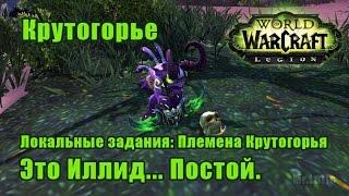 Это Иллид... Постой. Локальные задания Племена Крутогорья - Крутогорье. WoW Legion