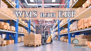 WMS и ERP - сравнение функционала систем. В какой программе работать складу и нужно ли переплачивать