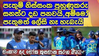 පැතුම් නිස්සංක පුහුණුකරු සනත්ට දඩ පනවයිමෙන්න දඬුවම්  අද ශ්‍රී ලංකාව ලෝක කුසලාන තරග බිමට