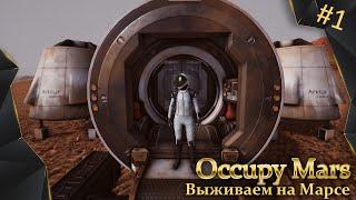 Occupy Mars #1 выживание на Марсе