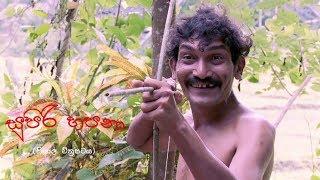 Supiri Hapana සුපිරි හපනා Sinhala Movie