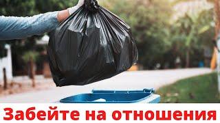 Пора забить на отношения Это тупиковая тема