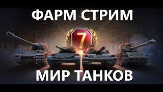 Фарм Стрим  Мир Танков