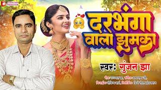 2024 का सुपरहिट गीत  Darbhanga Wala Jhumka  Gunjan Jha  Viral Maithili Song