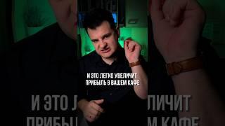 Увеличь прибыль КАФЕ с помощью ЭТОГО