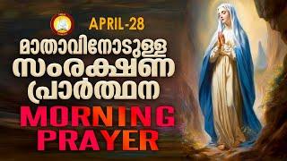 മാതാവിനോടുള്ള പ്രഭാത സംരക്ഷണ പ്രാര്‍ത്ഥന The Immaculate Heart of Mother Mary Prayer 28th April 2024