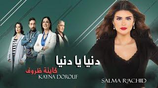 Salma Rachid -  Denia Ya Denia سلمى رشيد - دنيا يا دنيا جينيرك مسلسل كاينة ظروف 