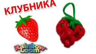 КЛУБНИКА из резинок на рогатке. Овощи и фрукты из резинок  STRAWBERRY Rainbow Loom Bands