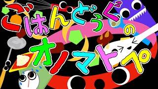 赤ちゃんクスクス️【ごはん道具のオノマトペ】赤ちゃん泣き止む 喜ぶ 笑う 寝る 音アニメ！生後すぐから認識しやすい白黒赤- Onomatopoeia animation