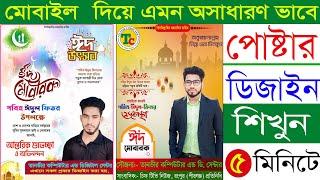 ঈদের পোস্টার তৈরি করে নিন নিজের ছবি ও নাম দিয়ে  ডিজাইন শিখে সবাইকে চমকে দিন  Tutorial By Tanvir