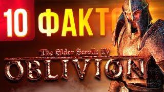 10 фактов об OBLIVION которые вы могли не знать