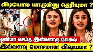 வீடியோவ பாத்தீங்களா? ஓவியா செய்தது இதுதான்  Actress Oviya Leaked Video Issue