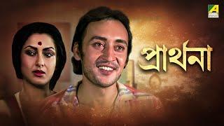 Prarthana - Bengali Full Movie  Victor Banerjee  Amol Palekar  Moushumi Chatterjee