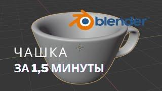 Чашка в Blender за 90 секунд  Быстрые уроки блендер  Blender 3.0