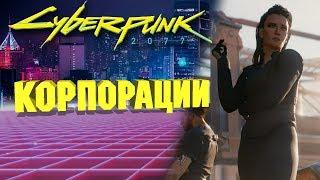 Корпорации в Cyberpunk 2077