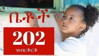 Betoch Comedy Ethiopian Series Drama Episode 202