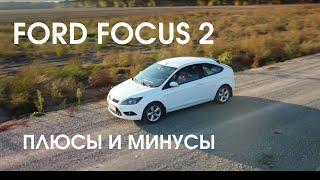 Форд Фокус 2 плюсы и минусы отзыв владельца ford focus 2