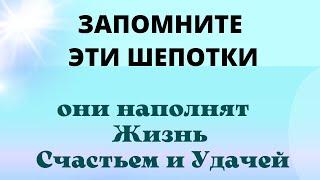 ЭТИ ШЕПОТКИ наполнят Вашу Жизнь Счастье и Удачей. Шепотки на Удачу